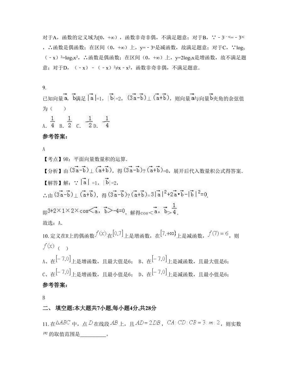 山东省聊城市四合村中学2022年高一数学文月考试题含解析_第5页