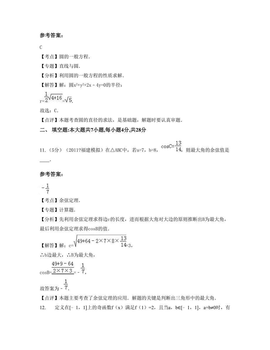 2022-2023学年河北省唐山市长芦大清河盐场职工子弟中学高二数学理下学期期末试卷含解析_第5页