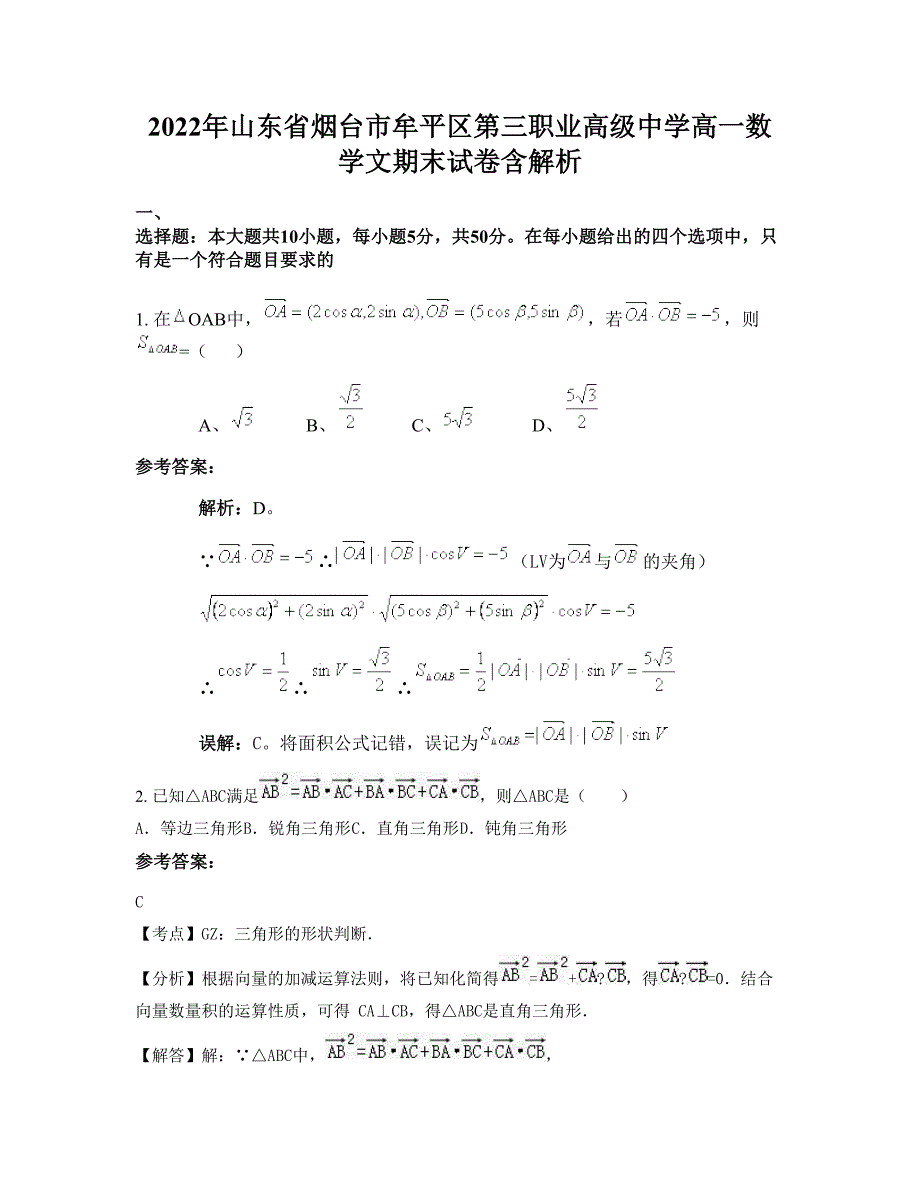 2022年山东省烟台市牟平区第三职业高级中学高一数学文期末试卷含解析_第1页