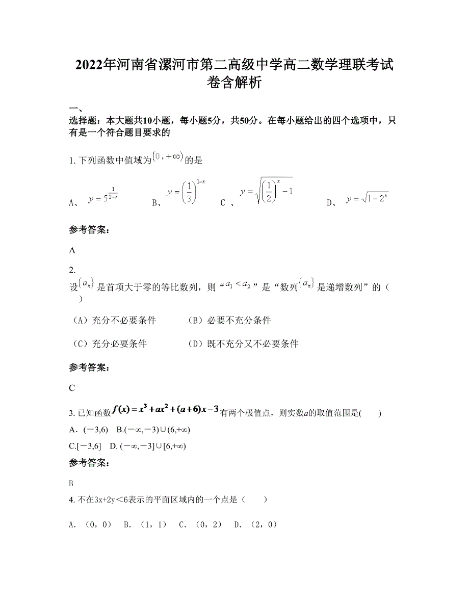 2022年河南省漯河市第二高级中学高二数学理联考试卷含解析_第1页