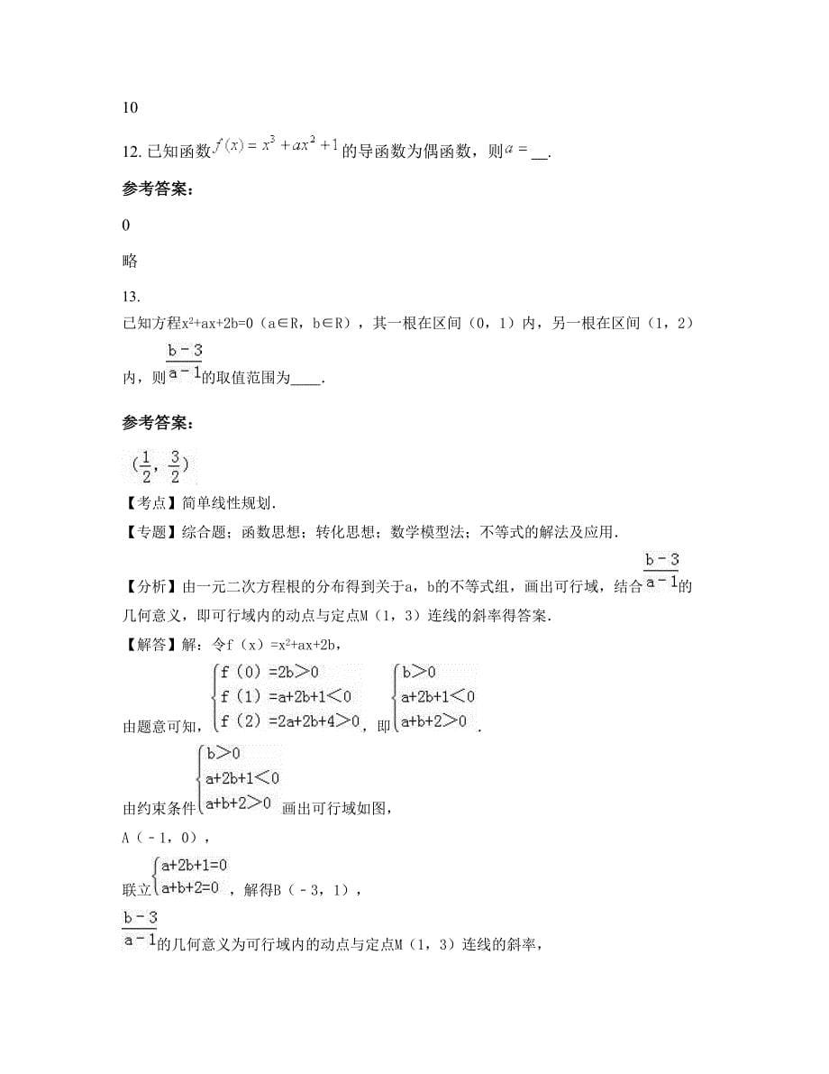 2022年河南省漯河市第二高级中学高二数学理联考试卷含解析_第5页