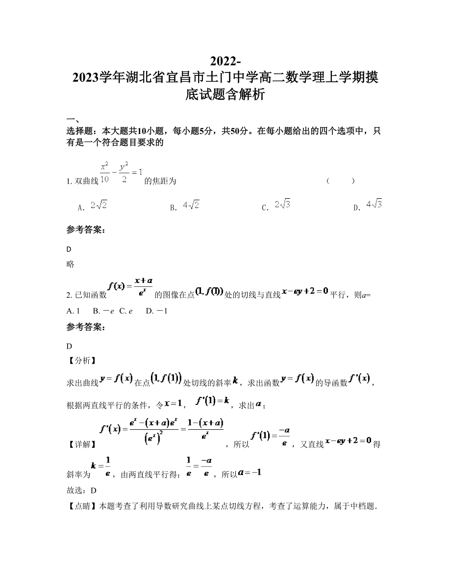 2022-2023学年湖北省宜昌市土门中学高二数学理上学期摸底试题含解析_第1页