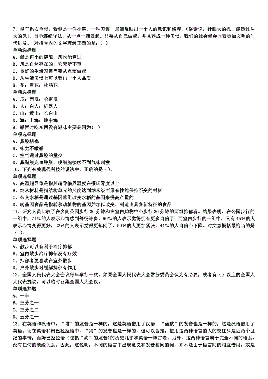 威宁彝族回族苗族自治县2024年事业单位考试《公共基础知识》深度预测试题含解析_第2页