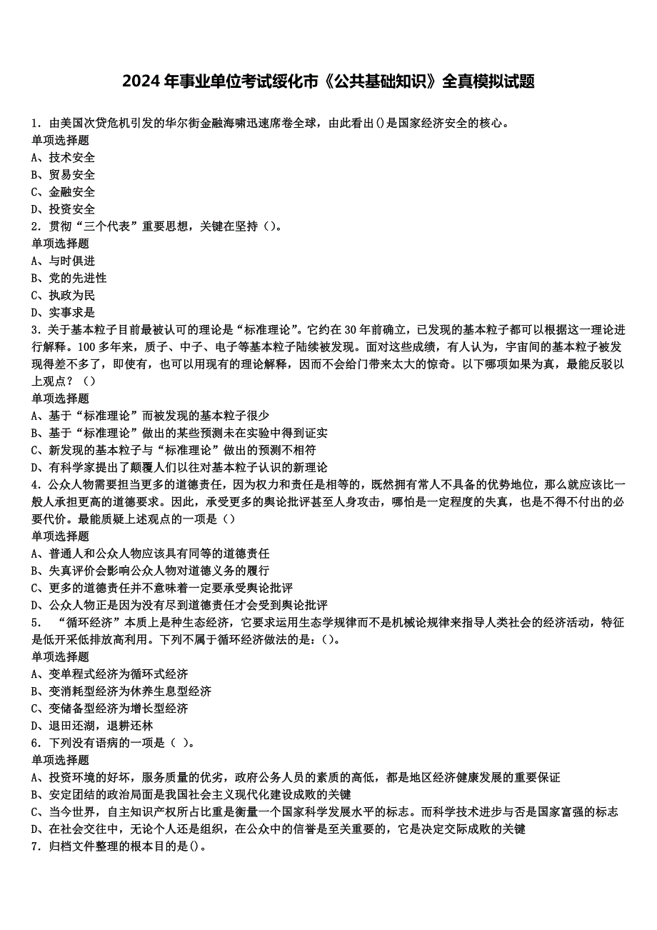 2024年事业单位考试绥化市《公共基础知识》全真模拟试题含解析_第1页