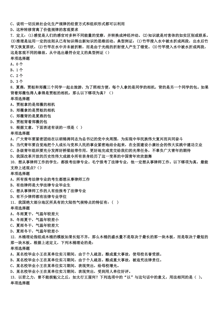 2024年事业单位考试江苏省淮安市金湖县《公共基础知识》考前冲刺预测试卷含解析_第2页