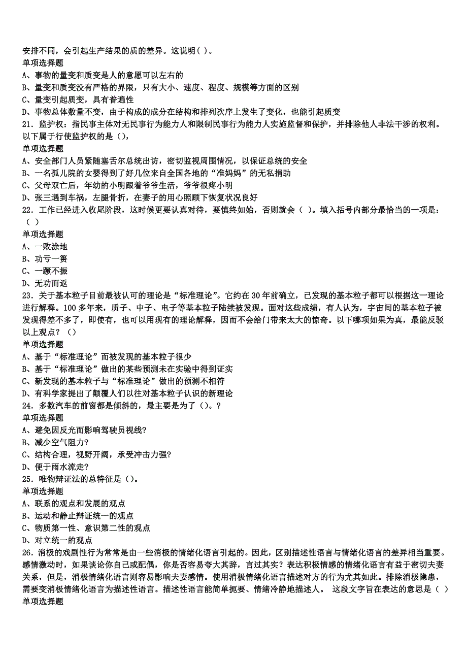 2024年事业单位考试淮南市八公山区《公共基础知识》深度预测试题含解析_第4页