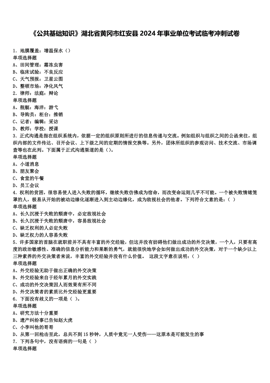 《公共基础知识》湖北省黄冈市红安县2024年事业单位考试临考冲刺试卷含解析_第1页