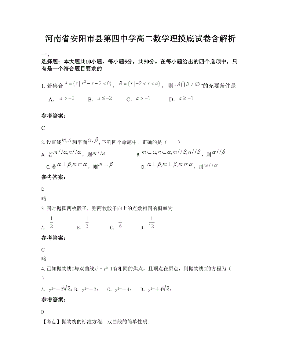 河南省安阳市县第四中学高二数学理摸底试卷含解析_第1页