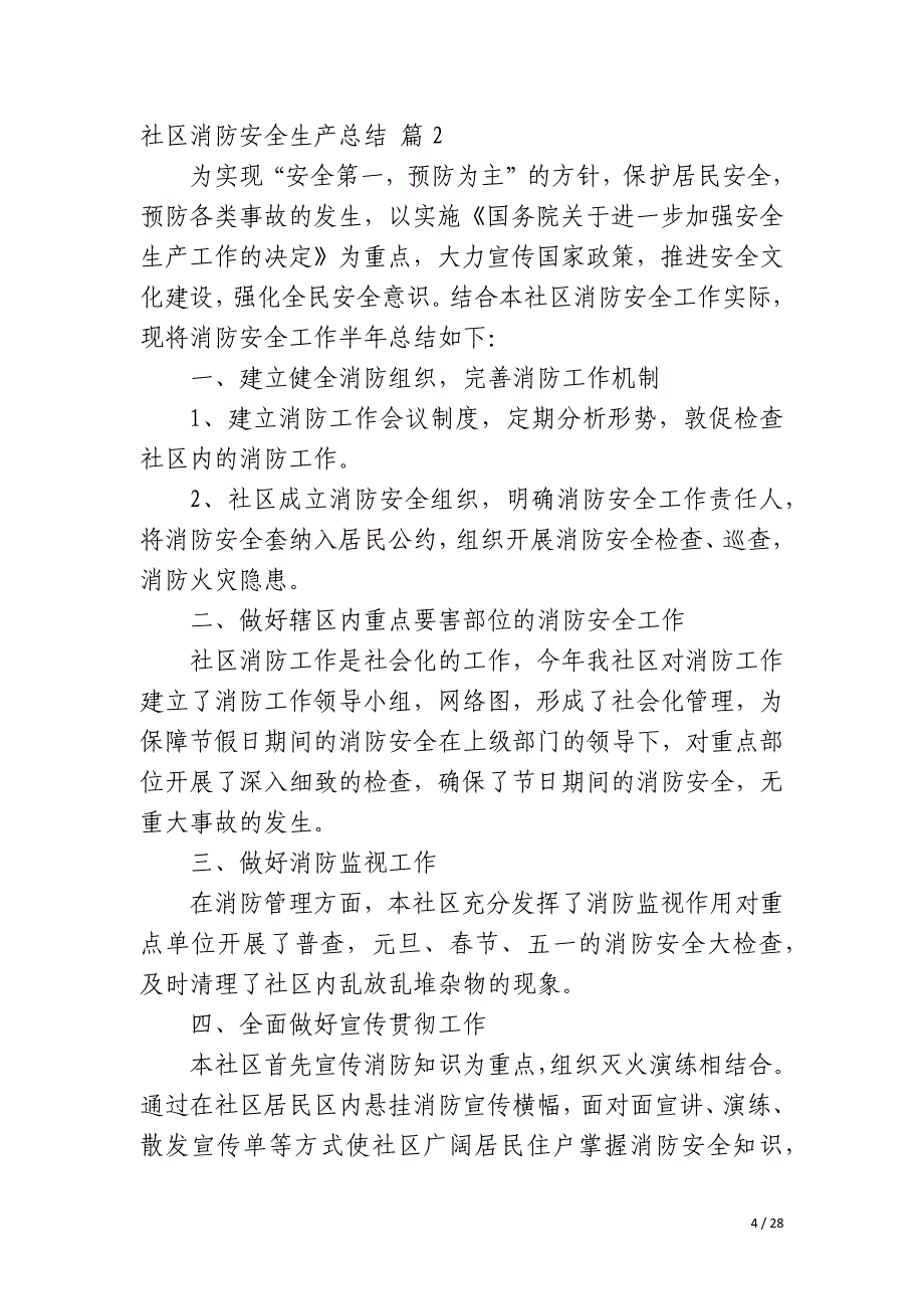 社区消防安全生产总结_第4页