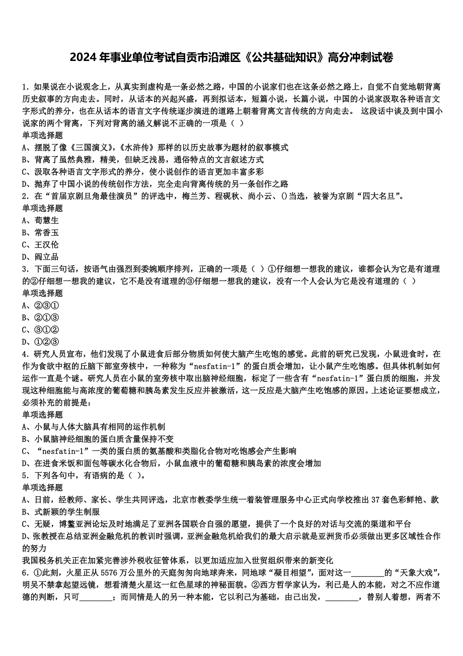 2024年事业单位考试自贡市沿滩区《公共基础知识》高分冲刺试卷含解析_第1页