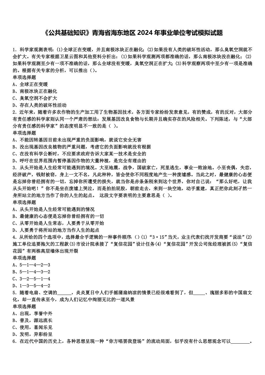 《公共基础知识》青海省海东地区2024年事业单位考试模拟试题含解析_第1页