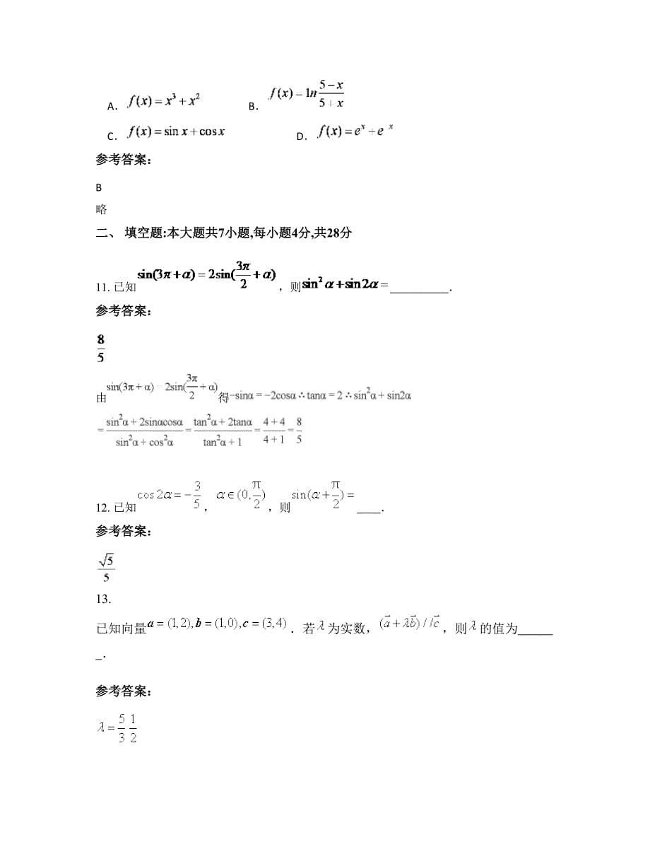 河南省商丘市柘城县远襄镇中心校高三数学理知识点试题含解析_第5页