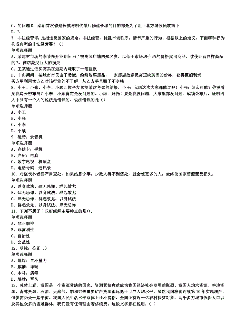 承德市滦平县2024年事业单位考试《公共基础知识》考前冲刺试卷含解析_第2页