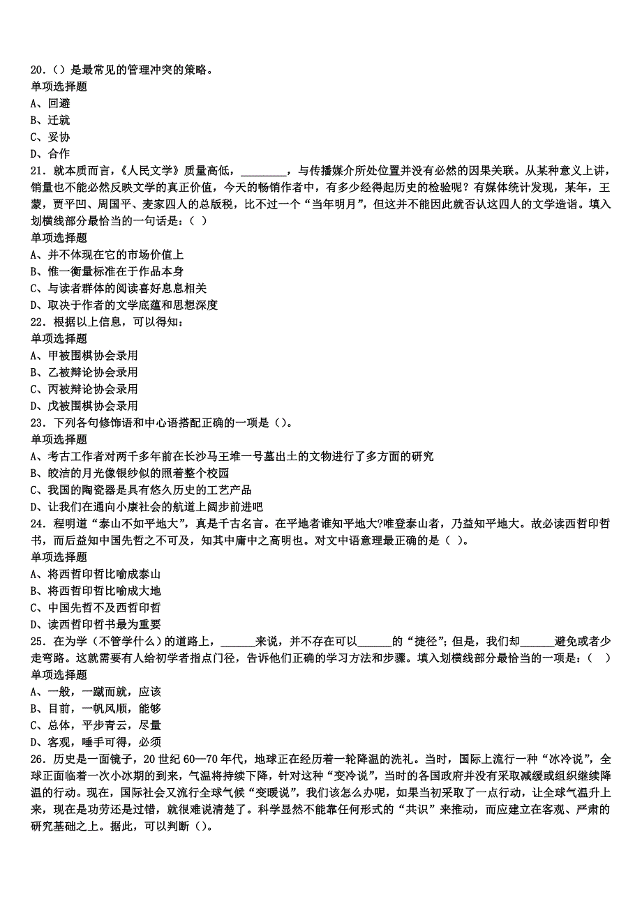 承德市滦平县2024年事业单位考试《公共基础知识》考前冲刺试卷含解析_第4页