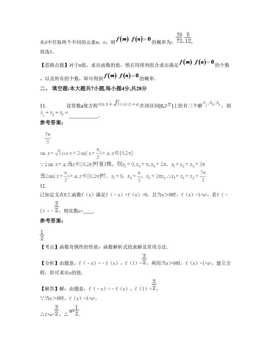 湖南省常德市市第七中学2022-2023学年高三数学理月考试题含解析_第5页