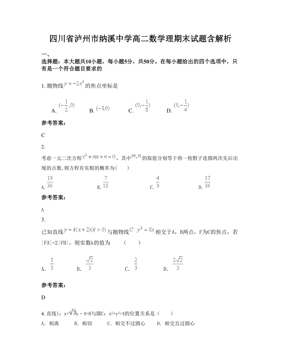 四川省泸州市纳溪中学高二数学理期末试题含解析_第1页