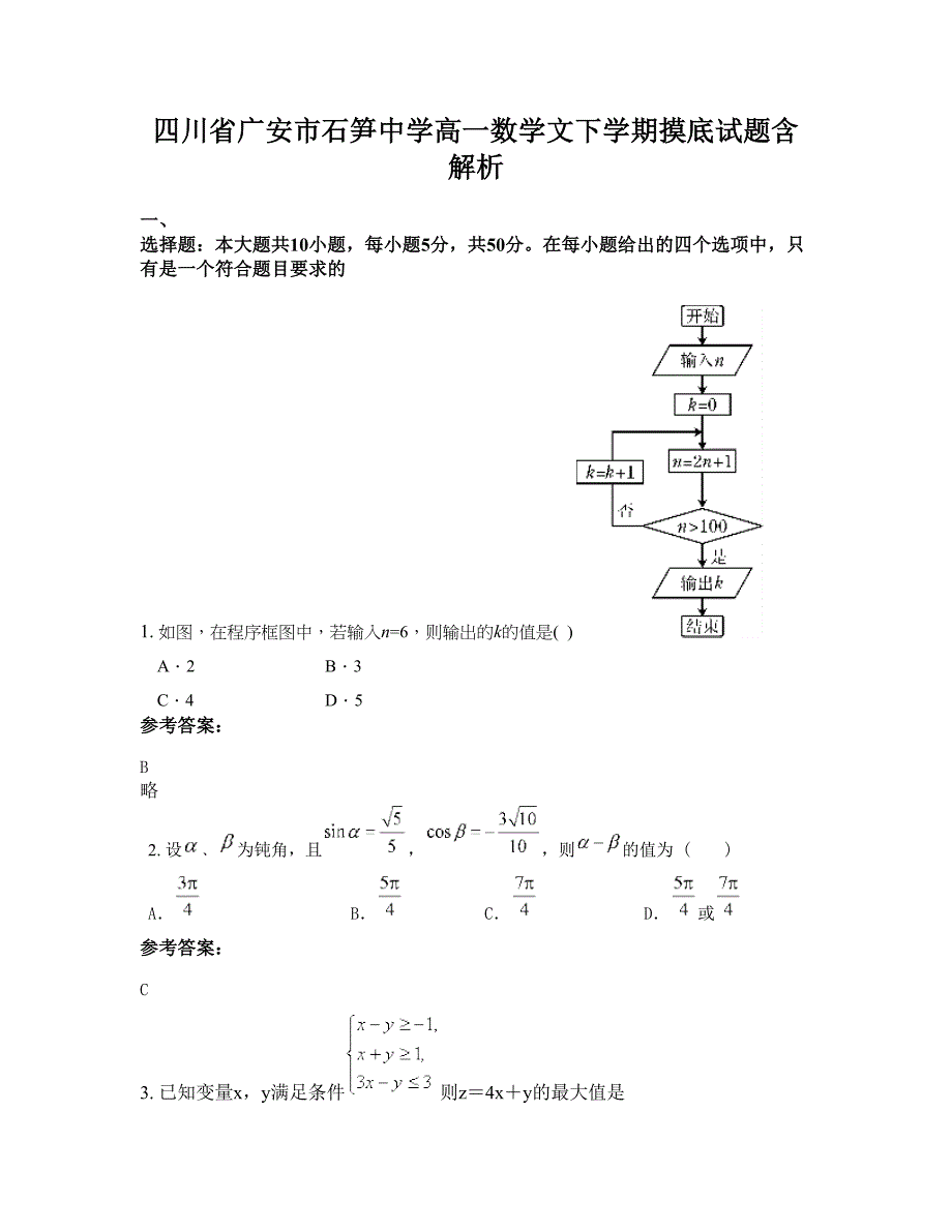 四川省广安市石笋中学高一数学文下学期摸底试题含解析_第1页