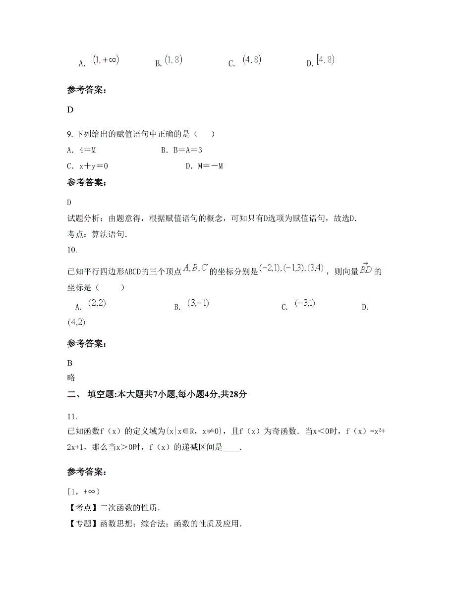 四川省广安市石笋中学高一数学文下学期摸底试题含解析_第4页