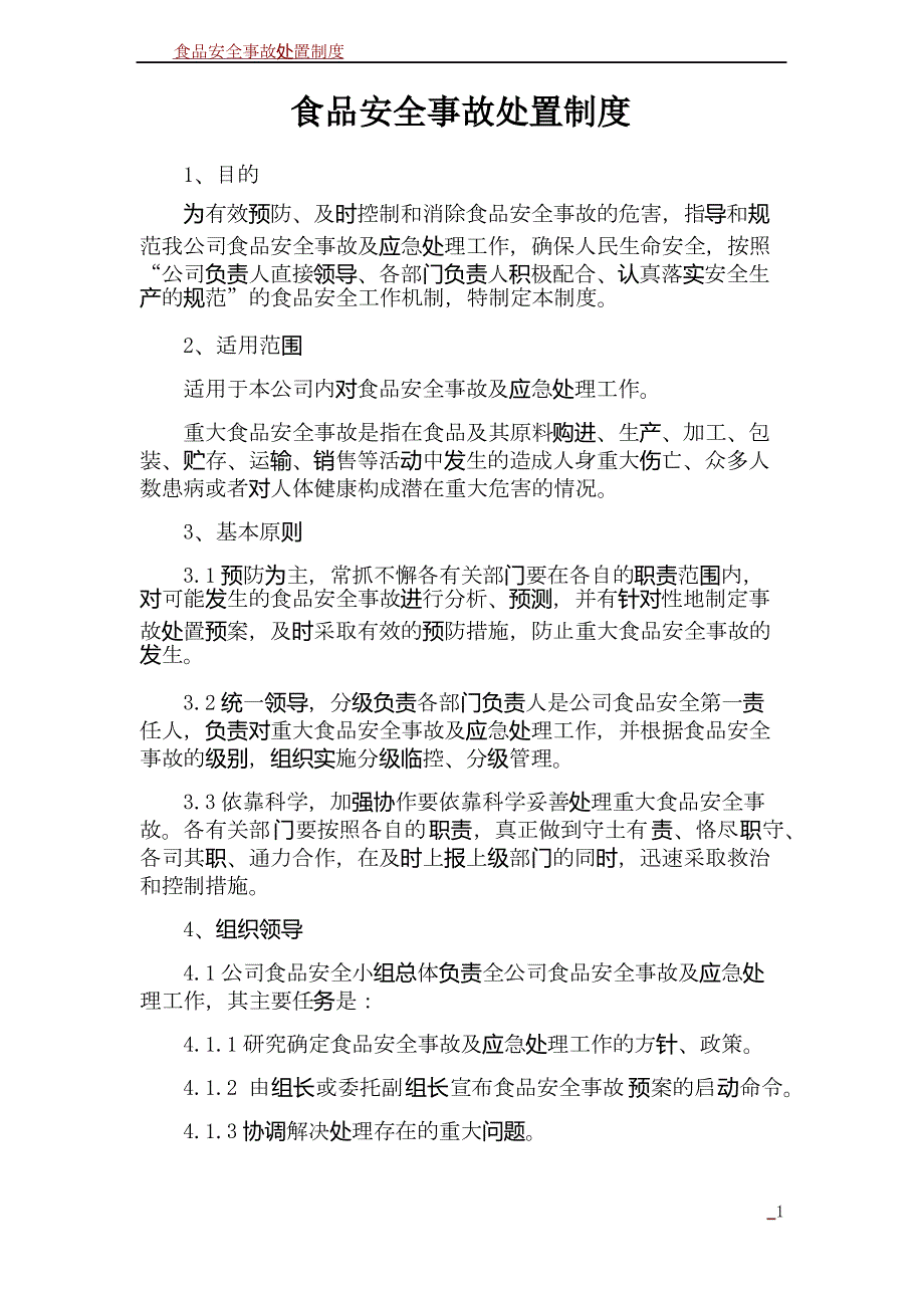 食品安全事故处置制度_第1页