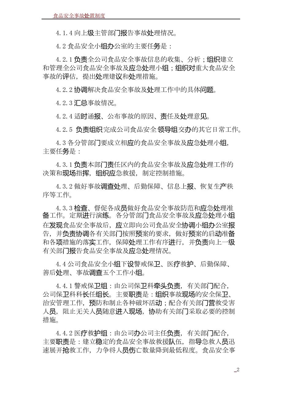 食品安全事故处置制度_第2页