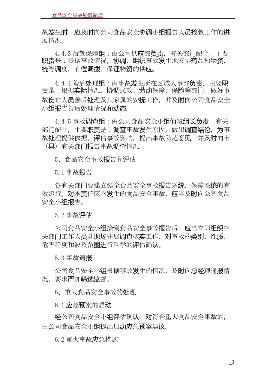 食品安全事故处置制度_第3页