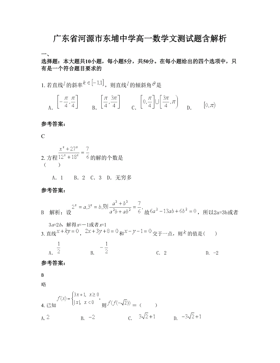 广东省河源市东埔中学高一数学文测试题含解析_第1页