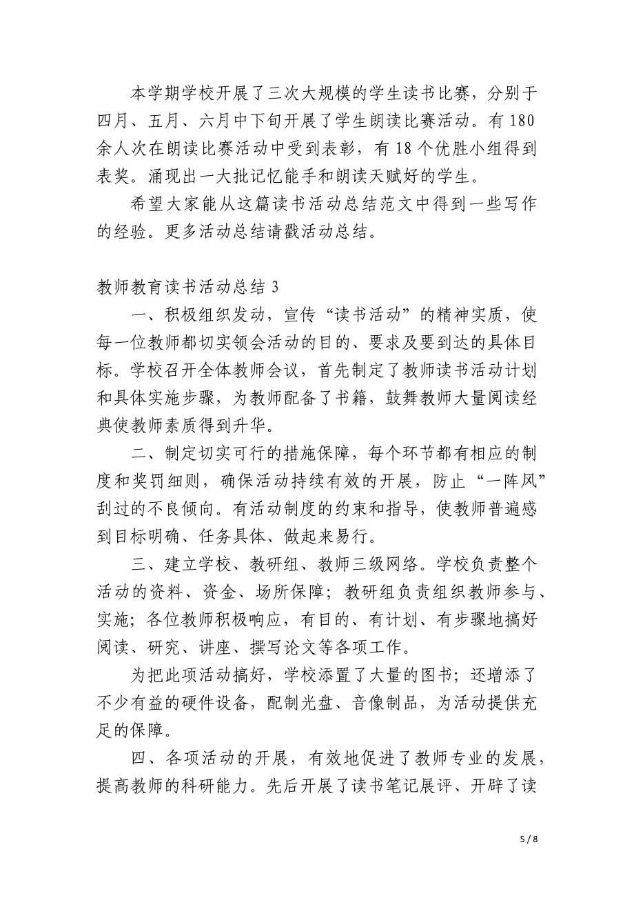 教师教育读书活动总结_第5页