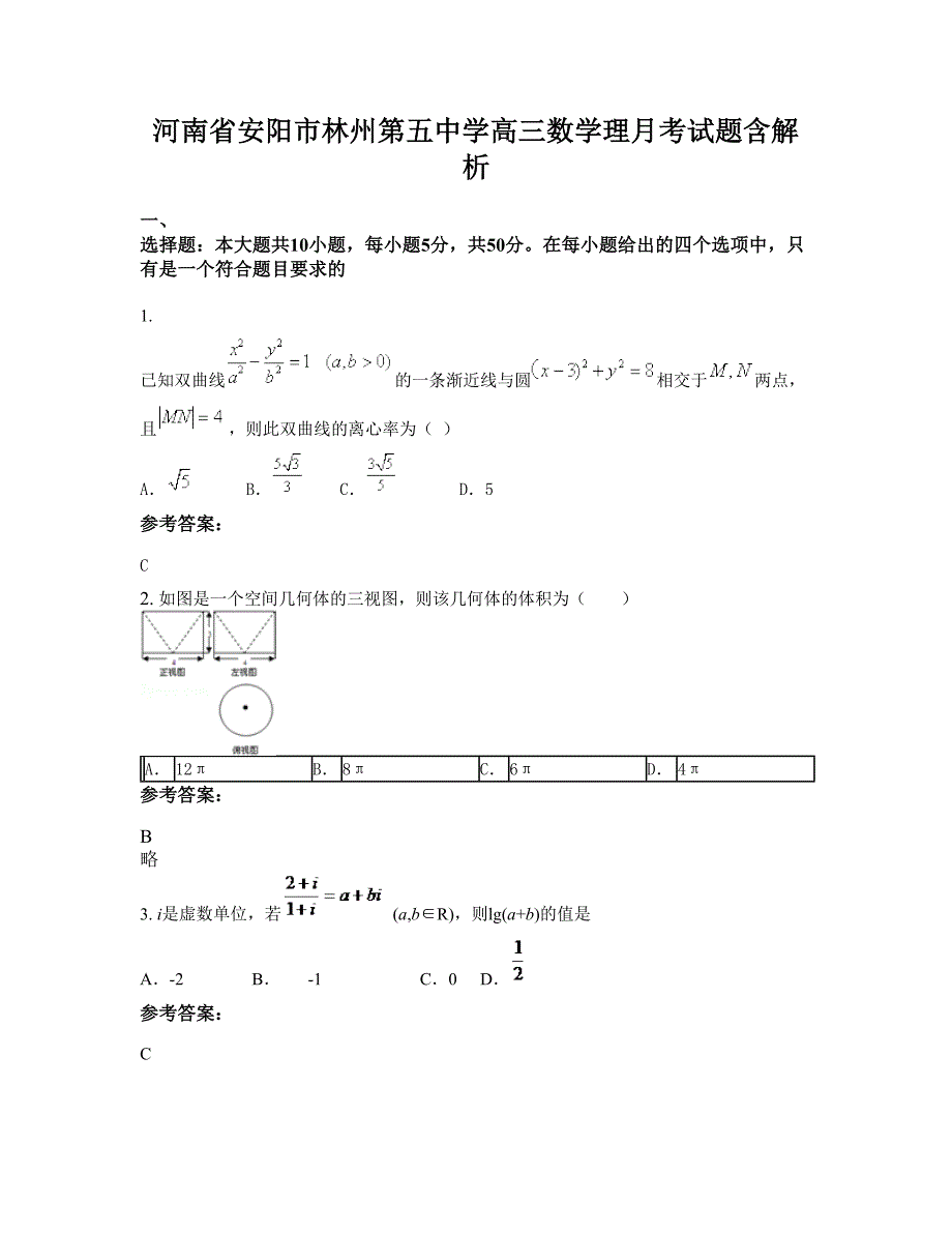 河南省安阳市林州第五中学高三数学理月考试题含解析_第1页