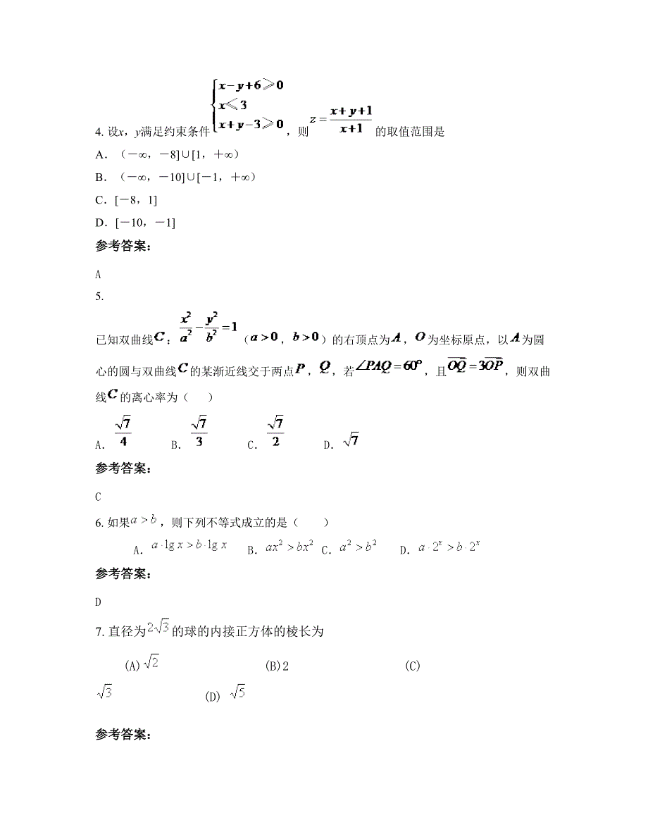 河南省安阳市林州第五中学高三数学理月考试题含解析_第2页