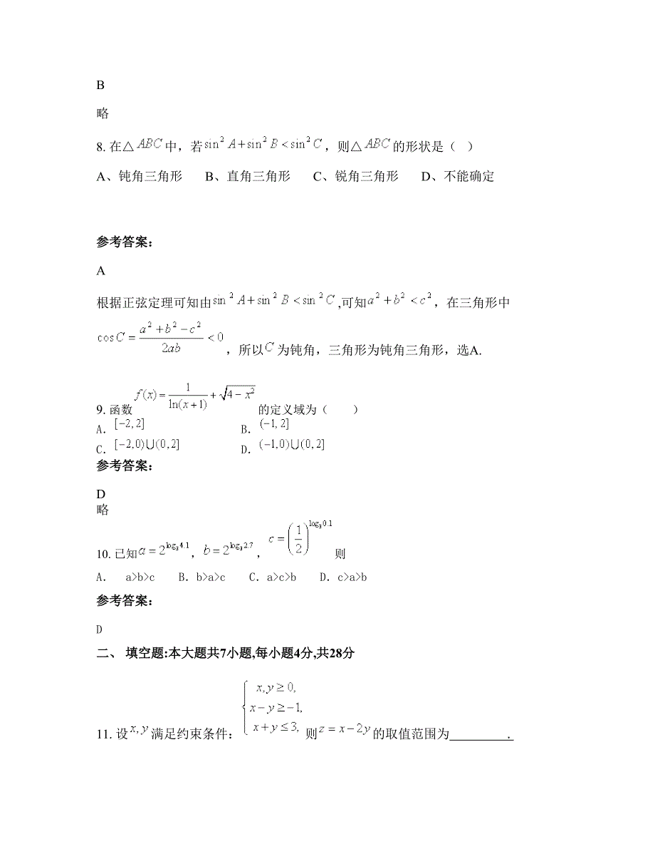 河南省安阳市林州第五中学高三数学理月考试题含解析_第3页