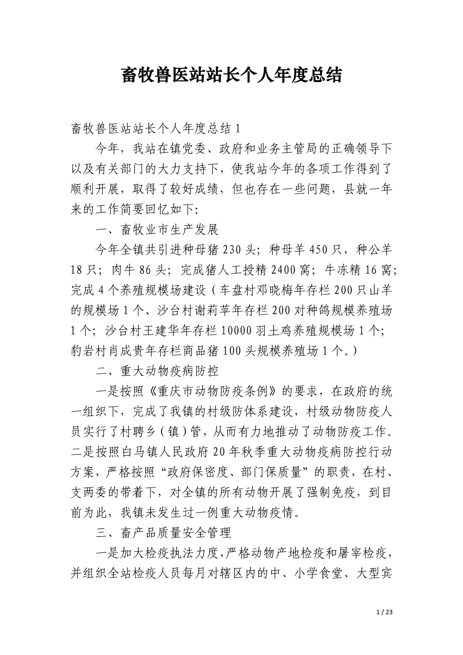 畜牧兽医站站长个人年度总结_第1页