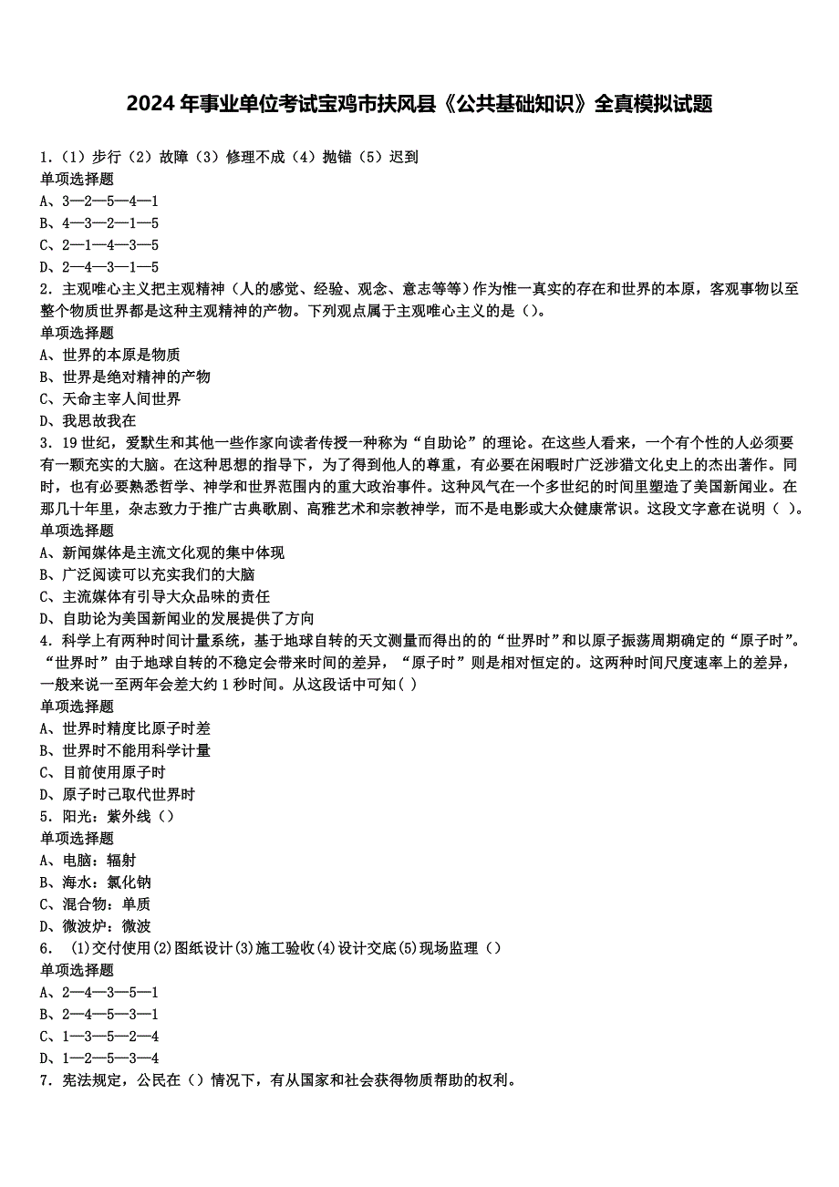 2024年事业单位考试宝鸡市扶风县《公共基础知识》全真模拟试题含解析_第1页