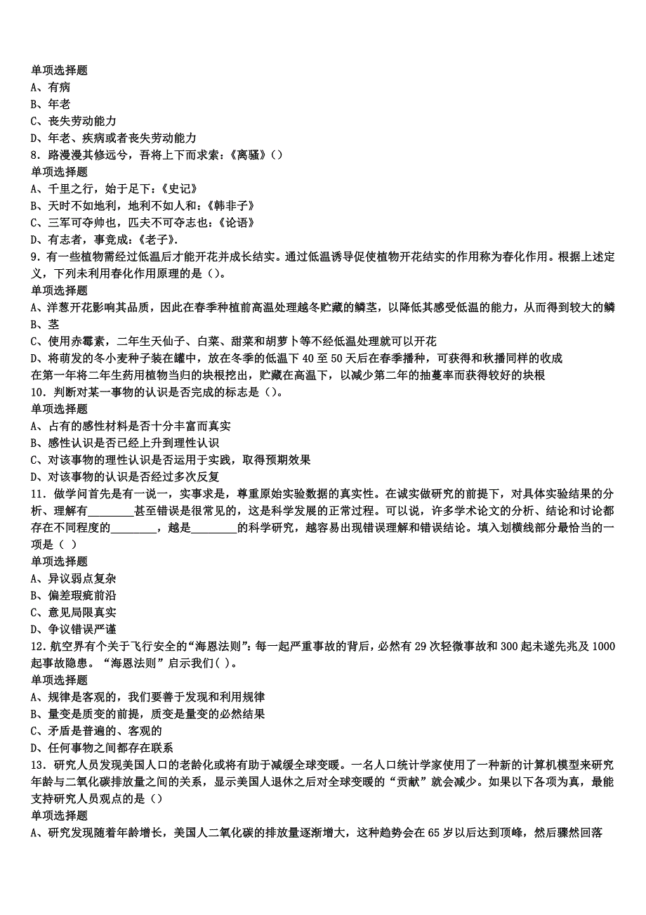 2024年事业单位考试宝鸡市扶风县《公共基础知识》全真模拟试题含解析_第2页