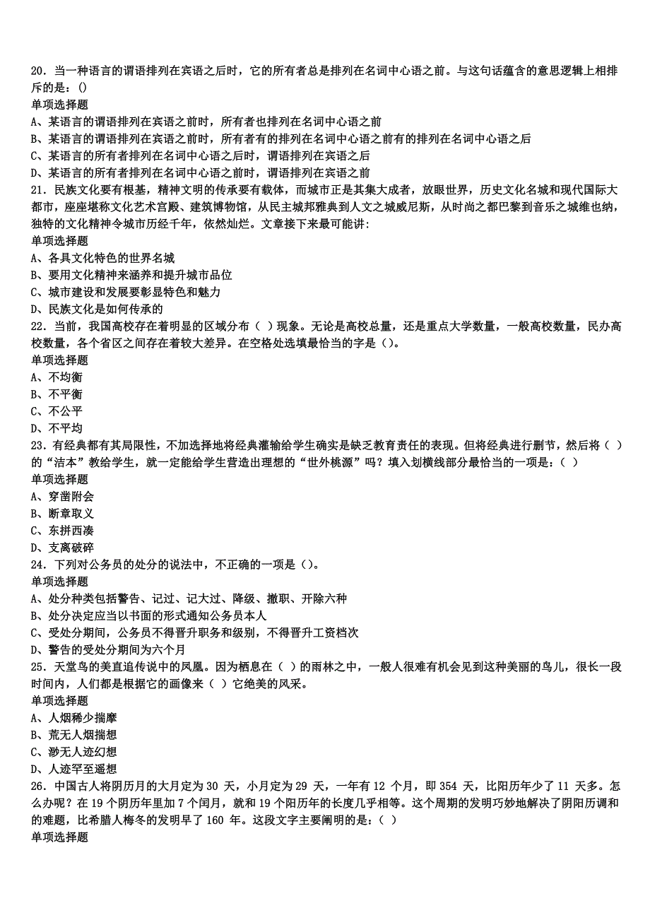 2024年事业单位考试宝鸡市扶风县《公共基础知识》全真模拟试题含解析_第4页