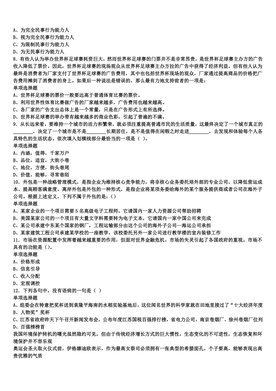 《公共基础知识》2024年事业单位考试杭州市江干区模拟试题含解析_第2页