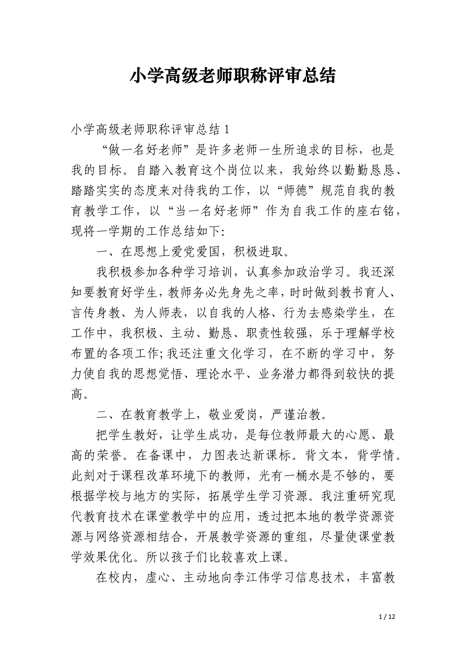 小学高级老师职称评审总结_第1页