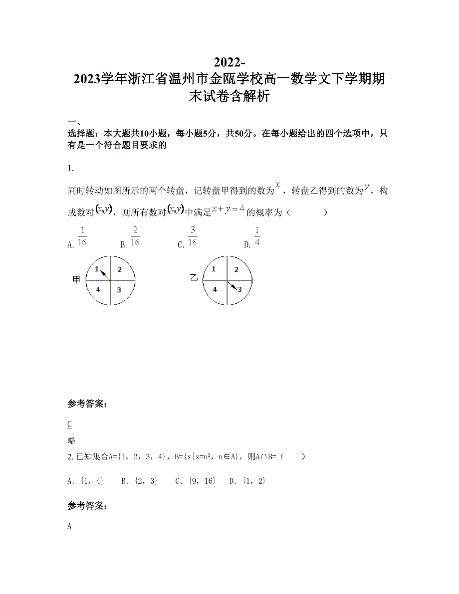 2022-2023学年浙江省温州市金瓯学校高一数学文下学期期末试卷含解析_第1页