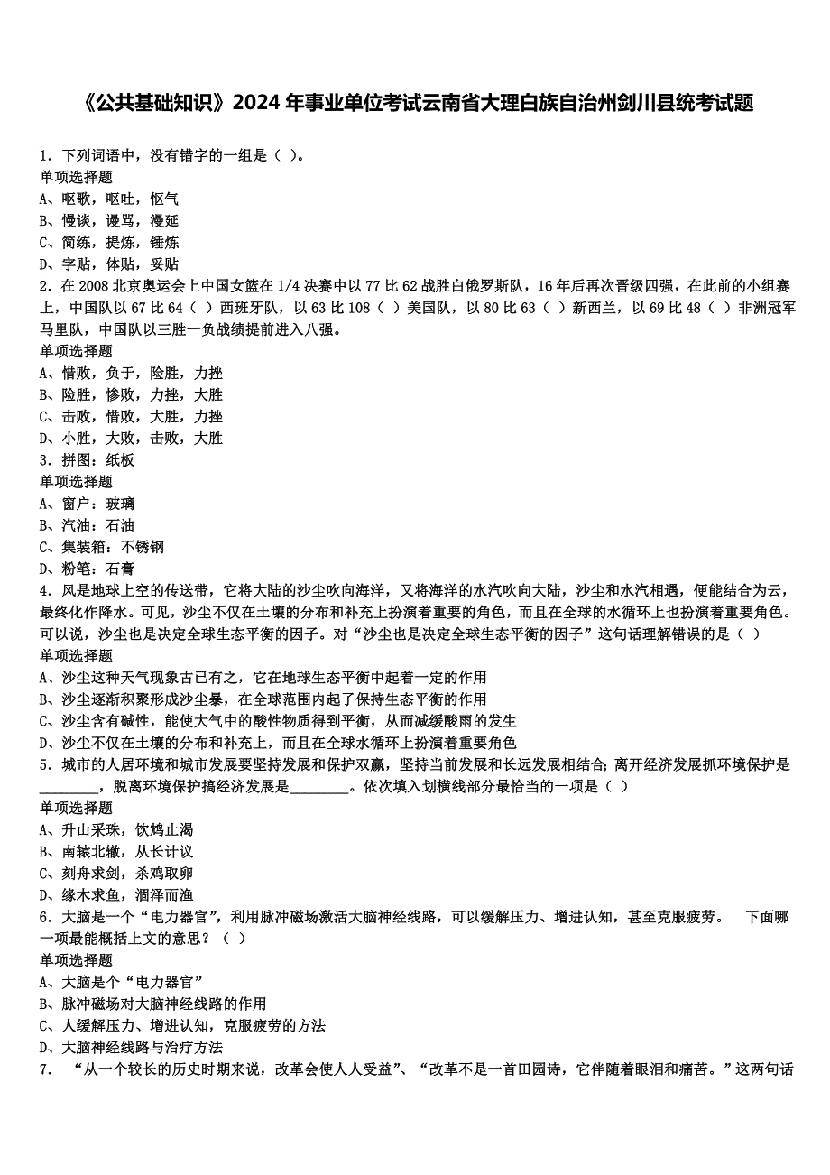 《公共基础知识》2024年事业单位考试云南省大理白族自治州剑川县统考试题含解析_第1页