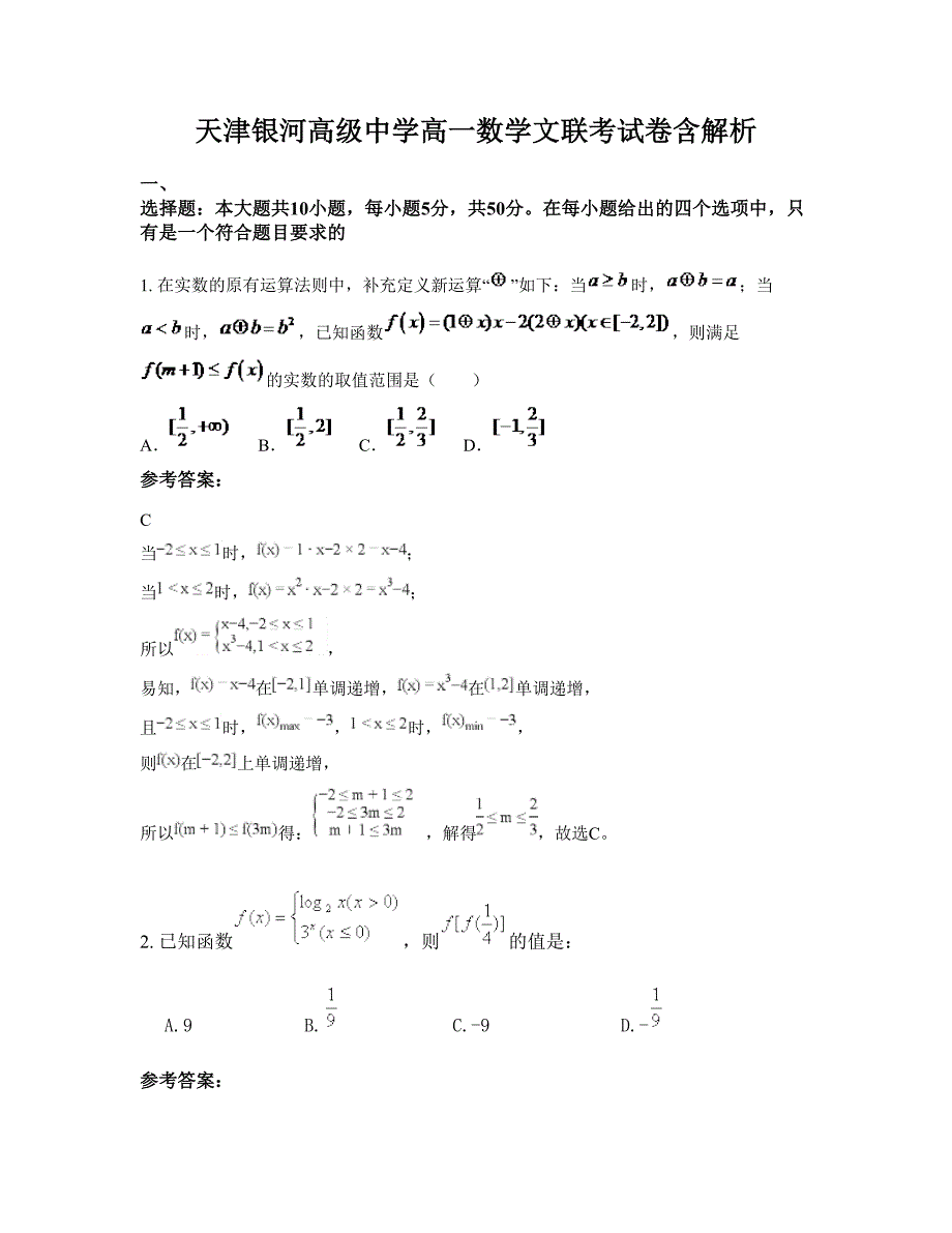 天津银河高级中学高一数学文联考试卷含解析_第1页