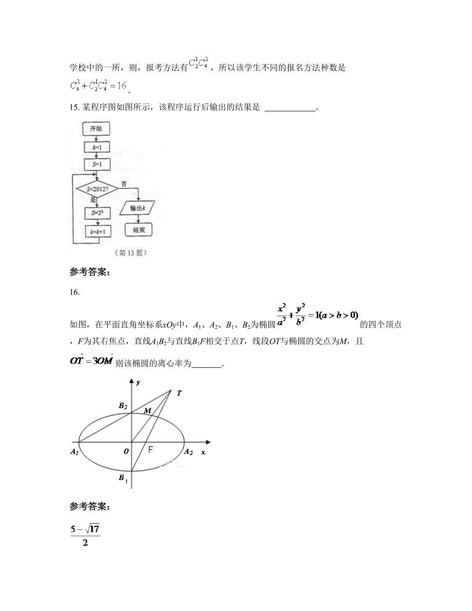 江西省鹰潭市贵溪第四中学高三数学理上学期摸底试题含解析_第5页