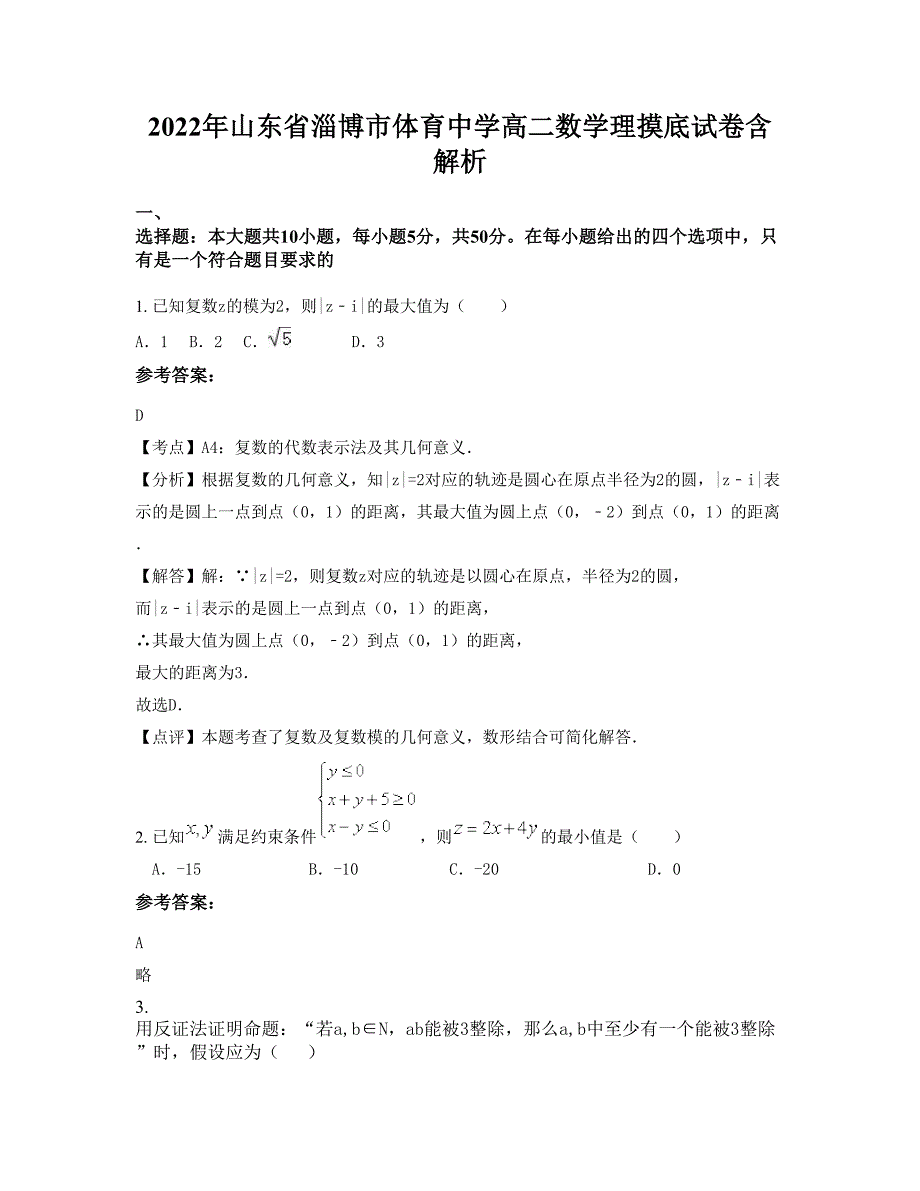 2022年山东省淄博市体育中学高二数学理摸底试卷含解析_第1页