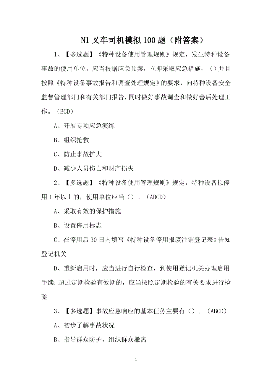 N1叉车司机模拟100题（附答案）_第1页