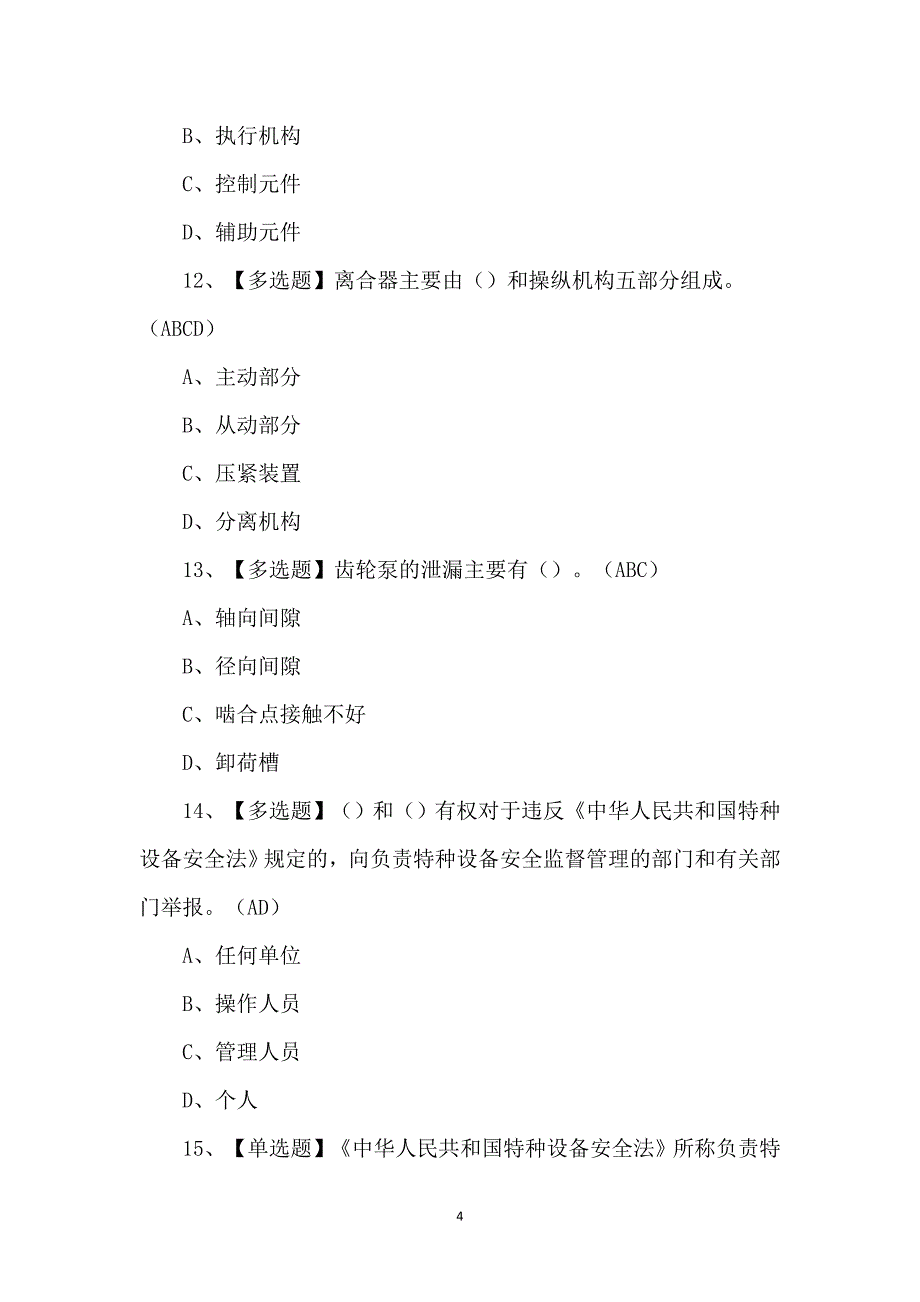 N1叉车司机模拟100题（附答案）_第4页