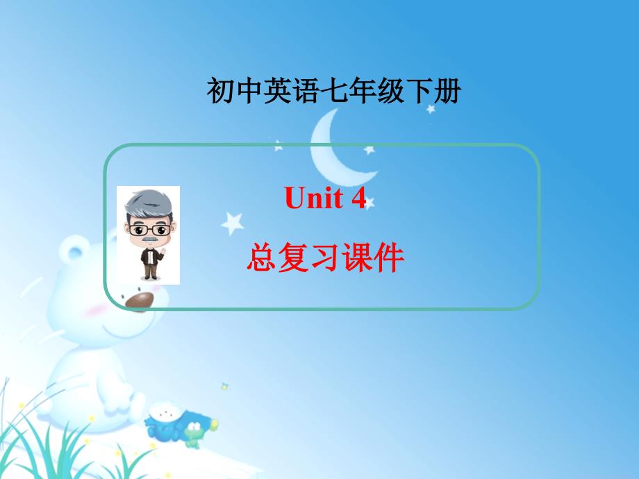 新人教版英语七年级下册Unit4总复习课件-.ppt_第1页