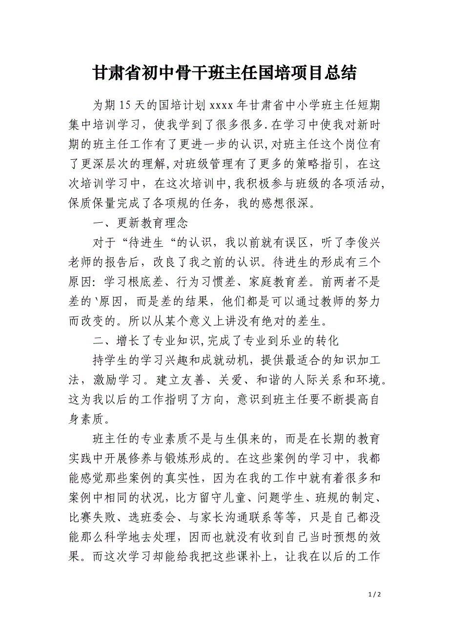 甘肃省初中骨干班主任国培项目总结_第1页