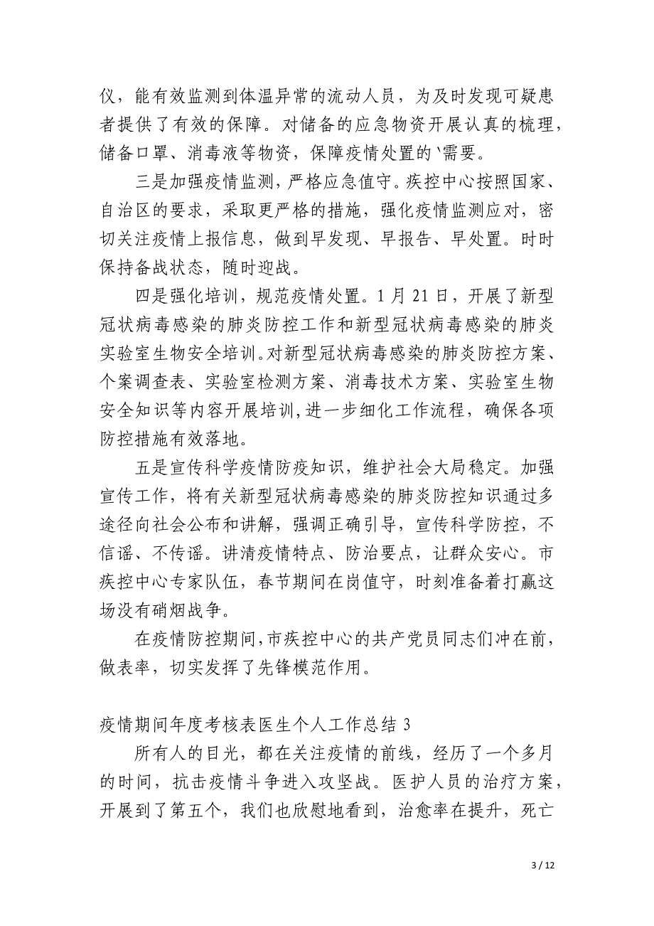 疫情期间年度考核表医生个人工作总结_第3页