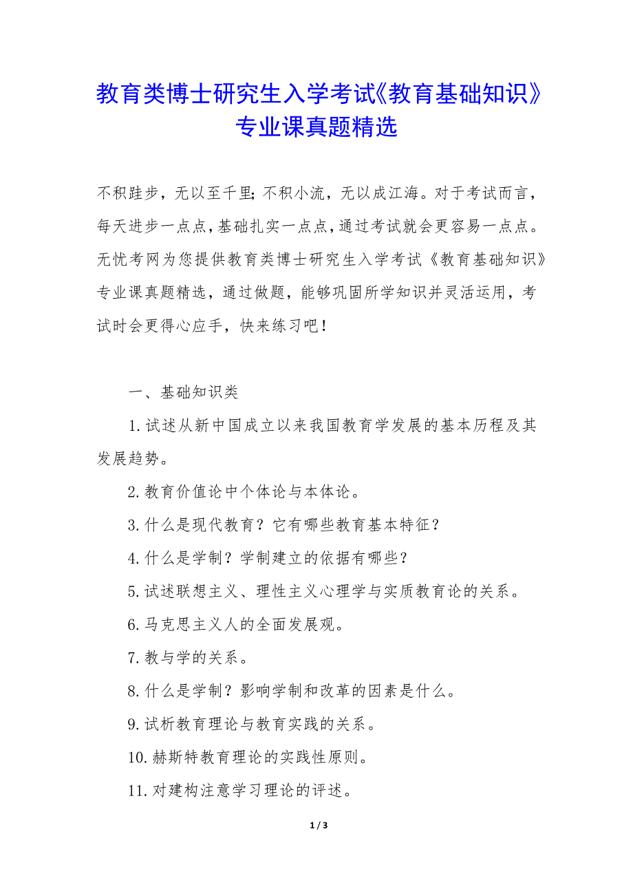 教育类博士研究生入学考试《教育基础知识》专业课真题_第1页