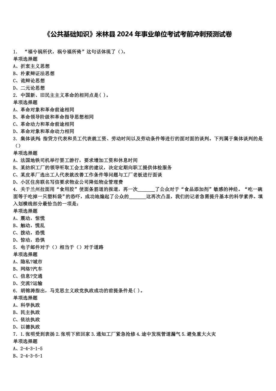 《公共基础知识》米林县2024年事业单位考试考前冲刺预测试卷含解析_第1页