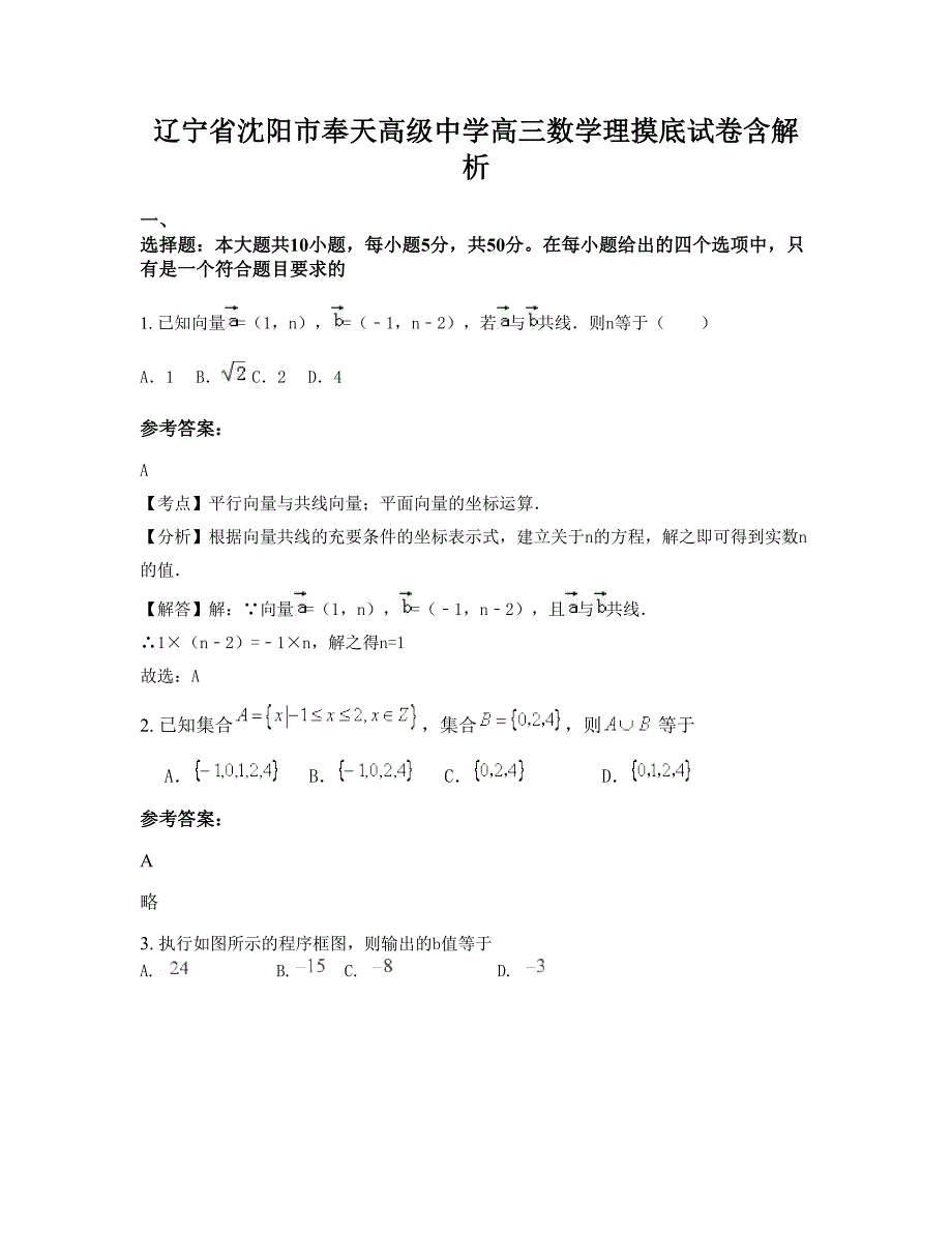 辽宁省沈阳市奉天高级中学高三数学理摸底试卷含解析_第1页