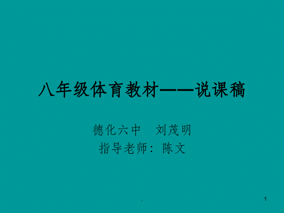 八年级体育教材――说课稿ppt课件_第1页